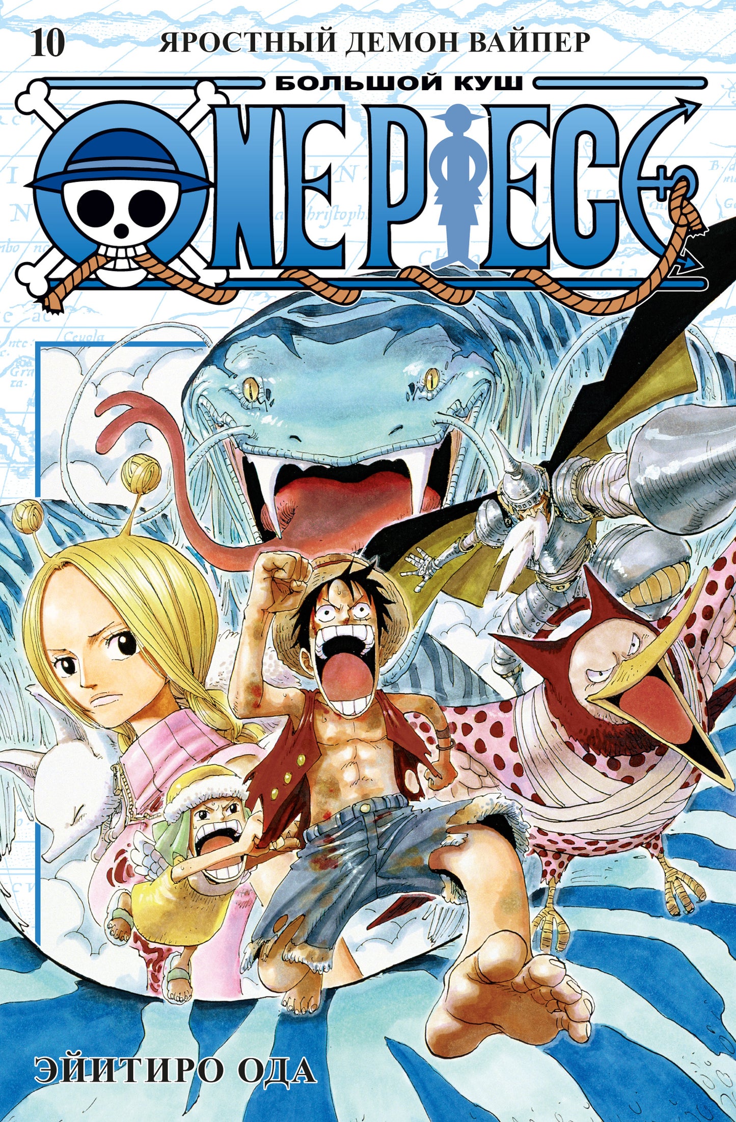 One Piece. Большой куш. Кн.10. Яростный Демон Вайпер