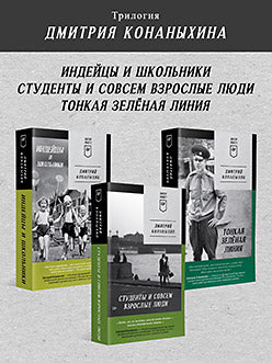 Комплект: трилогия "Индейцы и школьники". Состав 3 кн.: "Индейцы и школьники (Питер покет)", "Студенты и совсем взрослые люди", "Тонкая зелёная линия"