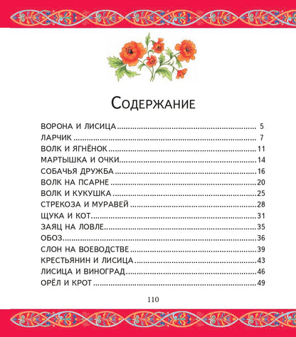 Басни (ил. И. Петелиной)