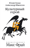 Культурный герой.Роман-коллаж
