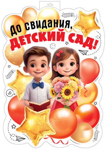 ФБ-17988 Плакат вырубной А2. До свидания, детский сад! (двухсторонний, ВД-лак)