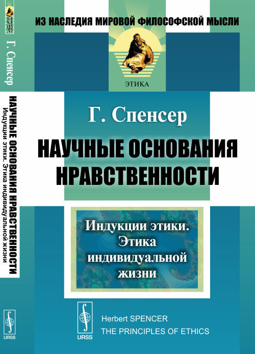 Научные основания нравственности. Книга 2: Индукции этики. Этика индивидуальной жизни. Пер. с англ.