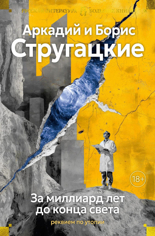 За милLIARD лет до конца света. Réponse à l'utopie