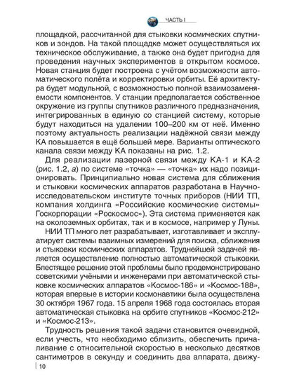 Лазерные коммуникации на Земле и в космосе