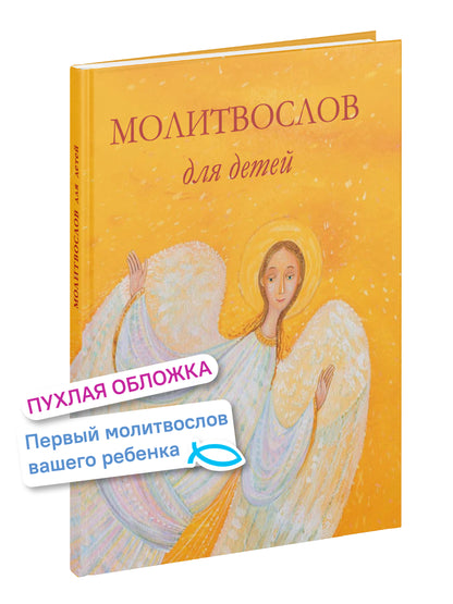Молитвослов для детей. Для чтения взрослыми детям. 9-е изд. (пер.)