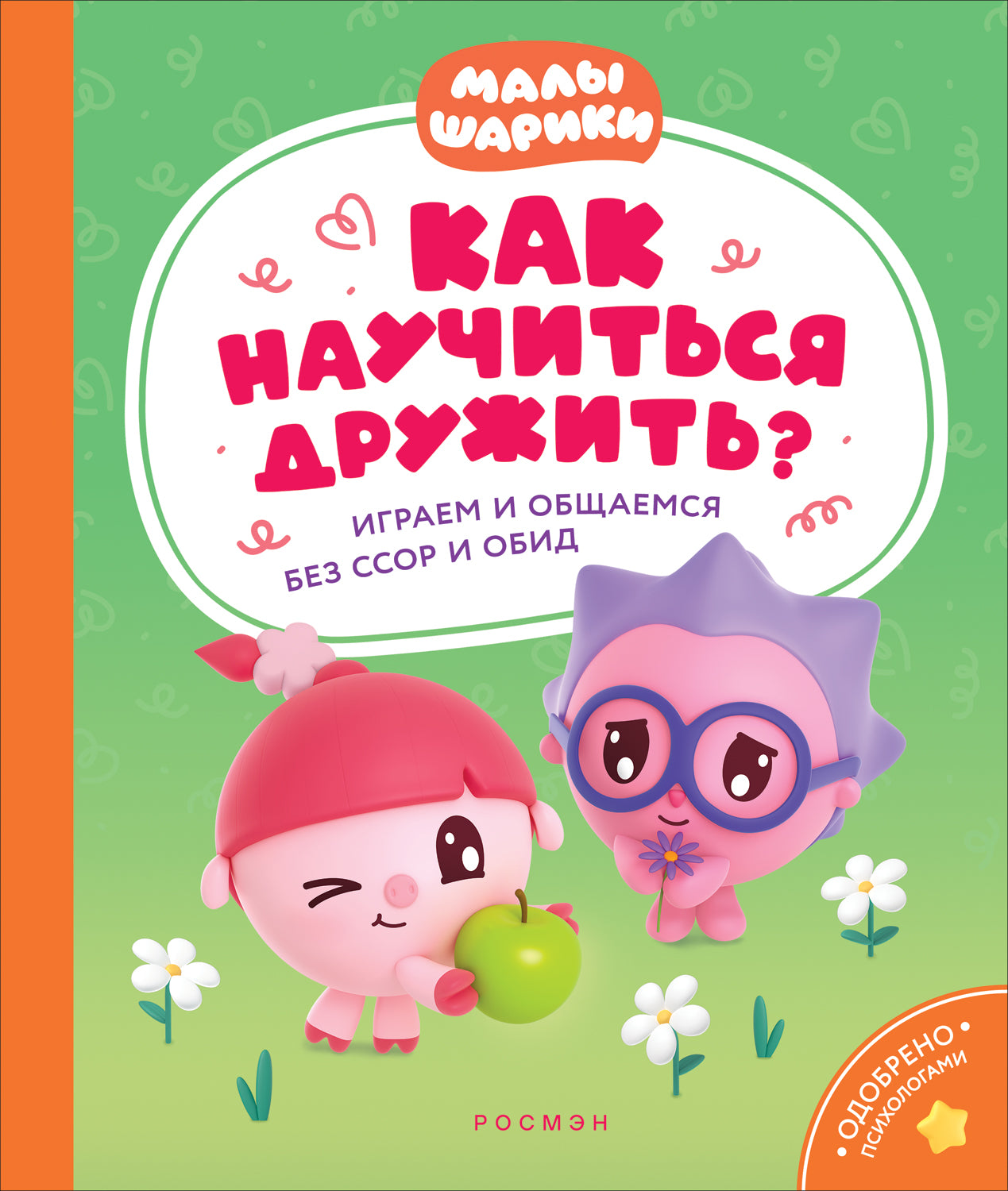 Que voulez-vous faire ? Играем и общаемся без ссор и обид (Малышарики)
