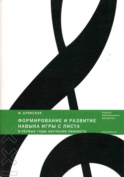 Брянская Ф. Формирование и развитие навыка игры с листа в первые годы обучения пианиста