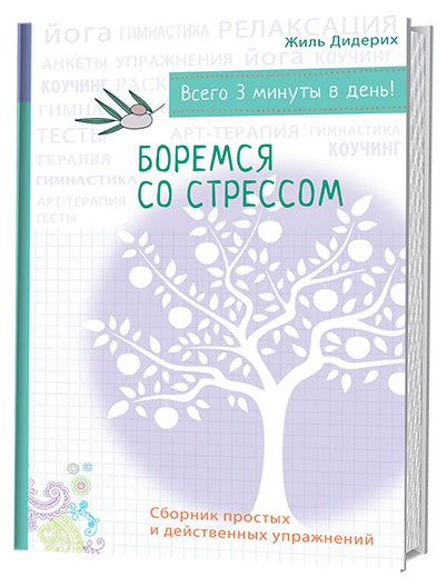 Психология на бегу: Боремся со стрессом. Сборник простых упражнений (бел.). Ж. Дидерих.