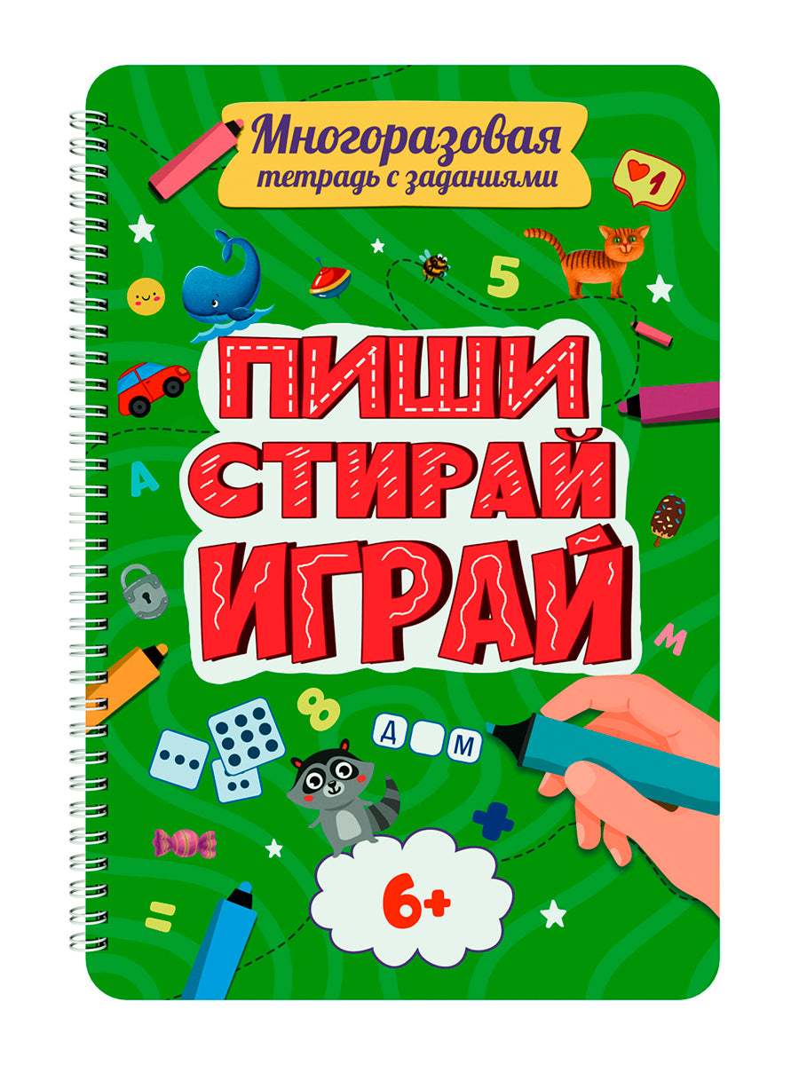 МНОГОРАЗОВАЯ ТЕТРАДЬ с заданиями. ПИШИ-СТИРАЙ-ИГРАЙ 6+