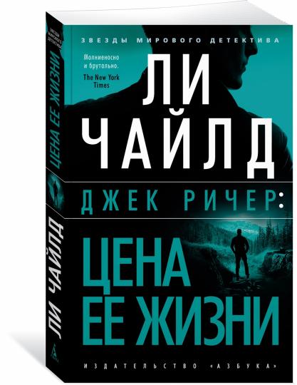 Джек Ричер: Цена ее жизни
