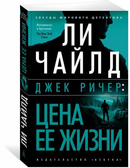 Джек Ричер: Цена ее жизни