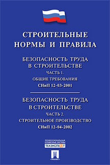 СНиП 12-03-2001/12-04-2002 "Безопасность труда в строительстве.Часть 1.Общие требования. Часть 2.Строительное производство".-М.:Проспект,2020.