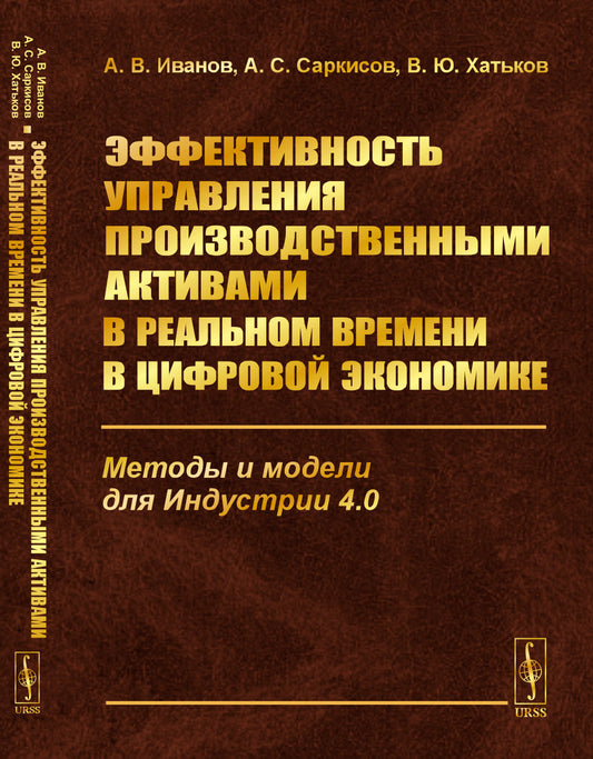 Эффективность управления производственными активами в реальном времени в цифровой экономике: Методы и модели для Индустрии 4.0