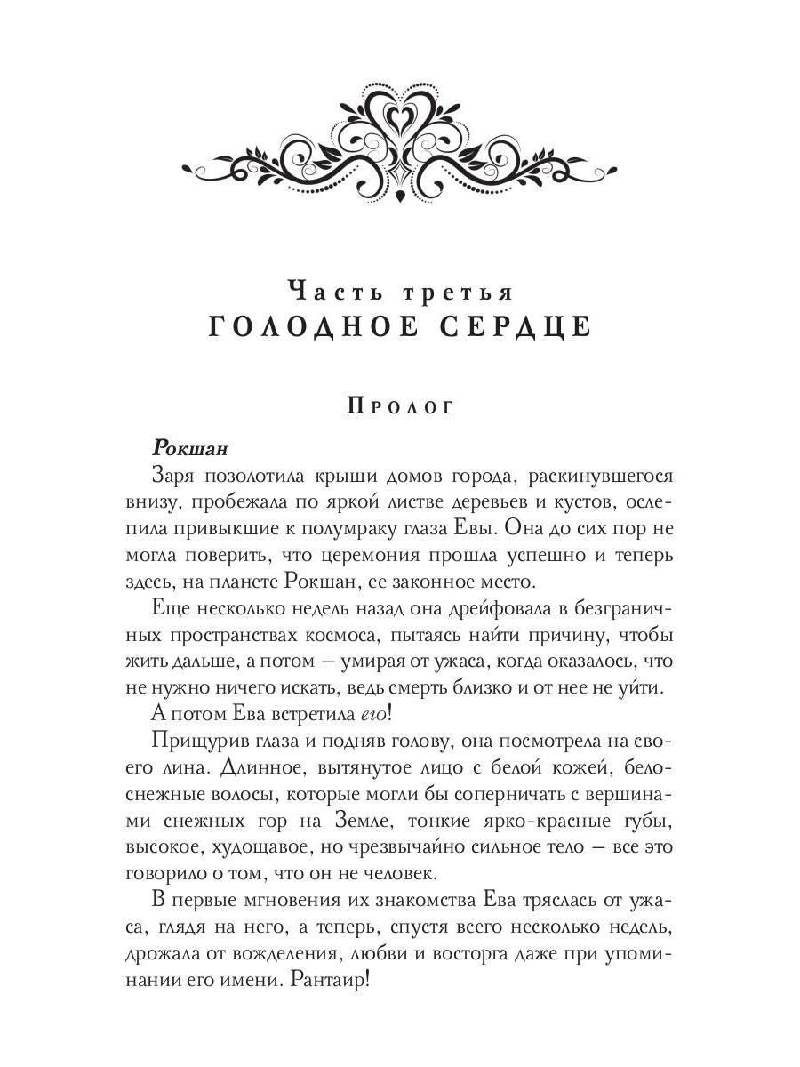 Голодное сердце