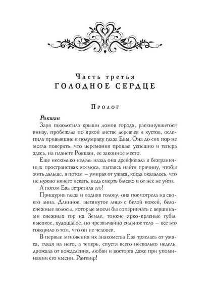 Голодное сердце