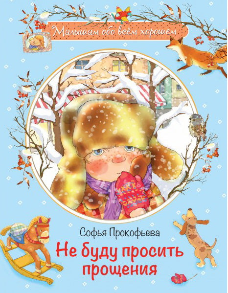 Малышам обо всём хорошем. Не буду просить прощения. Сказочная история. /Прокофьева.