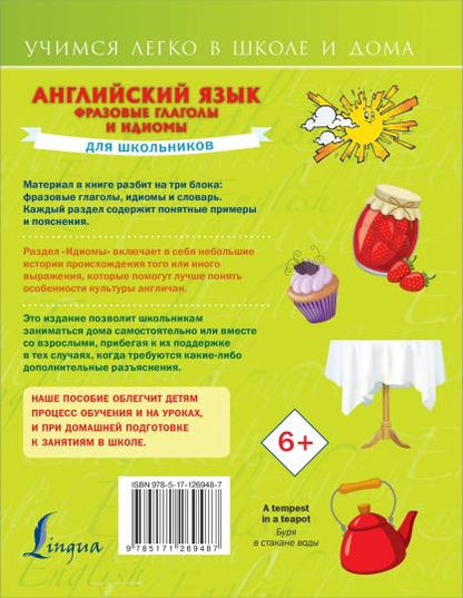 Английский язык. Фразовые глаголы и идиомы для школьников