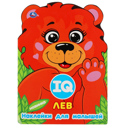 Лев. Autocollants IQ pour les petits. 210х285мм. 8 pièces. с вырубкой. Бумага мелованная. Умка в кор.50шт
