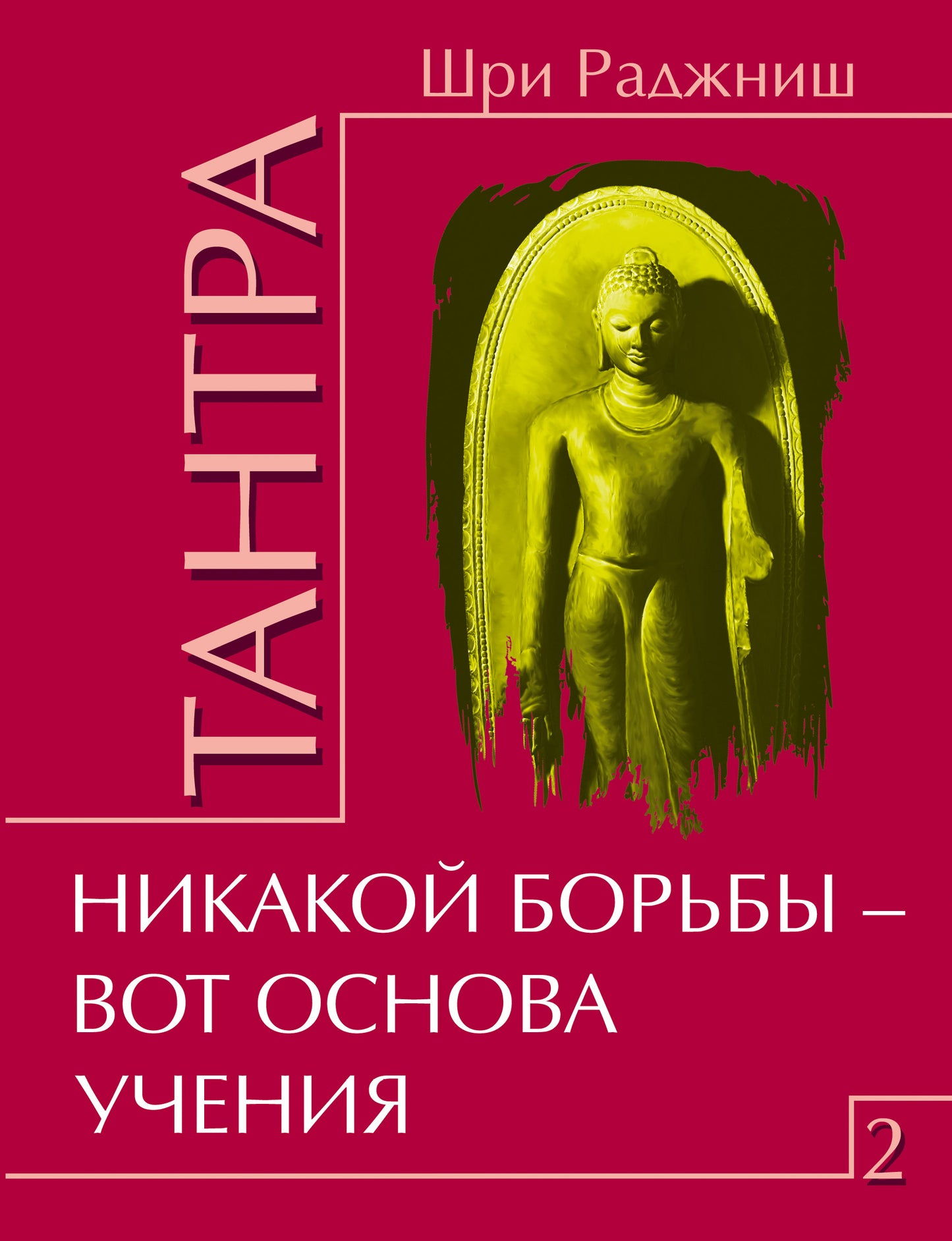 Tantra. Том 2. Никакой борьбы – вот основа учения