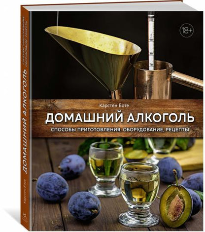 Домашний алкоголь. Способы приготовления, оборудование, рецепты