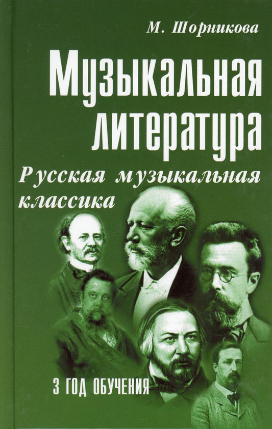 Музыкальная лит-ра:3год Русская муз.классика           ,