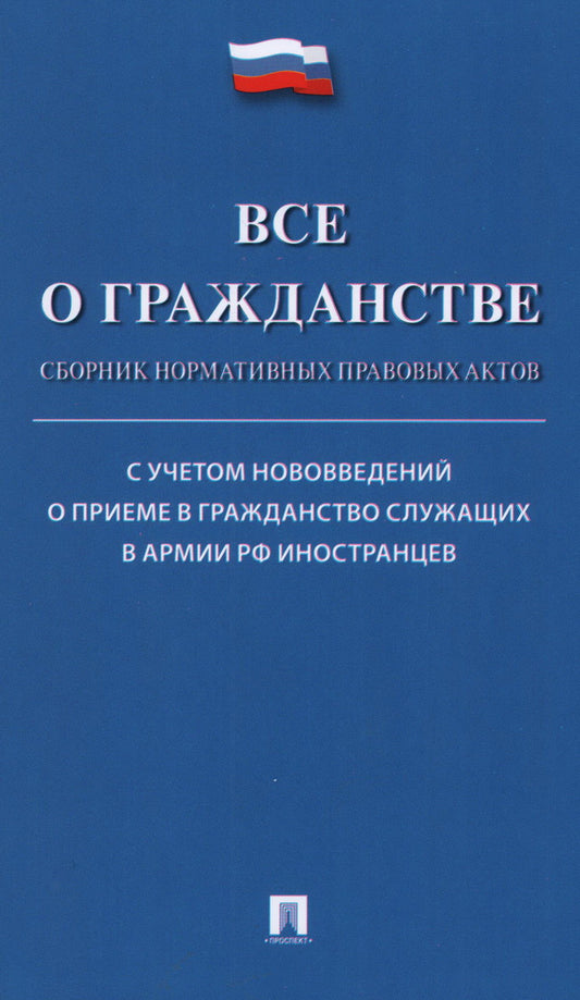 Все о гражданстве. Сборник нормативных правовых актов.-М.:Проспект,2024.