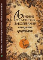 Лечение хронических заболеваний народными средствами. Климова Т.Н.