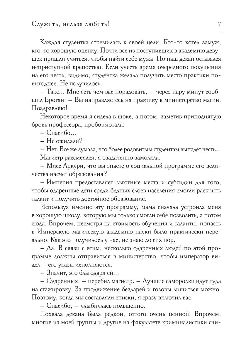 Служить, нельзя любить! Statuts du ministère de la Magie