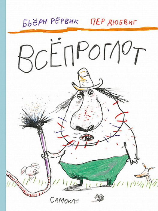 S.Всепроглот