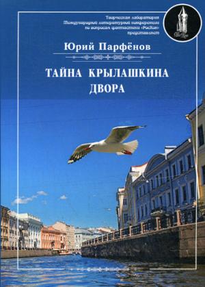 Тайна Крылашкина двора