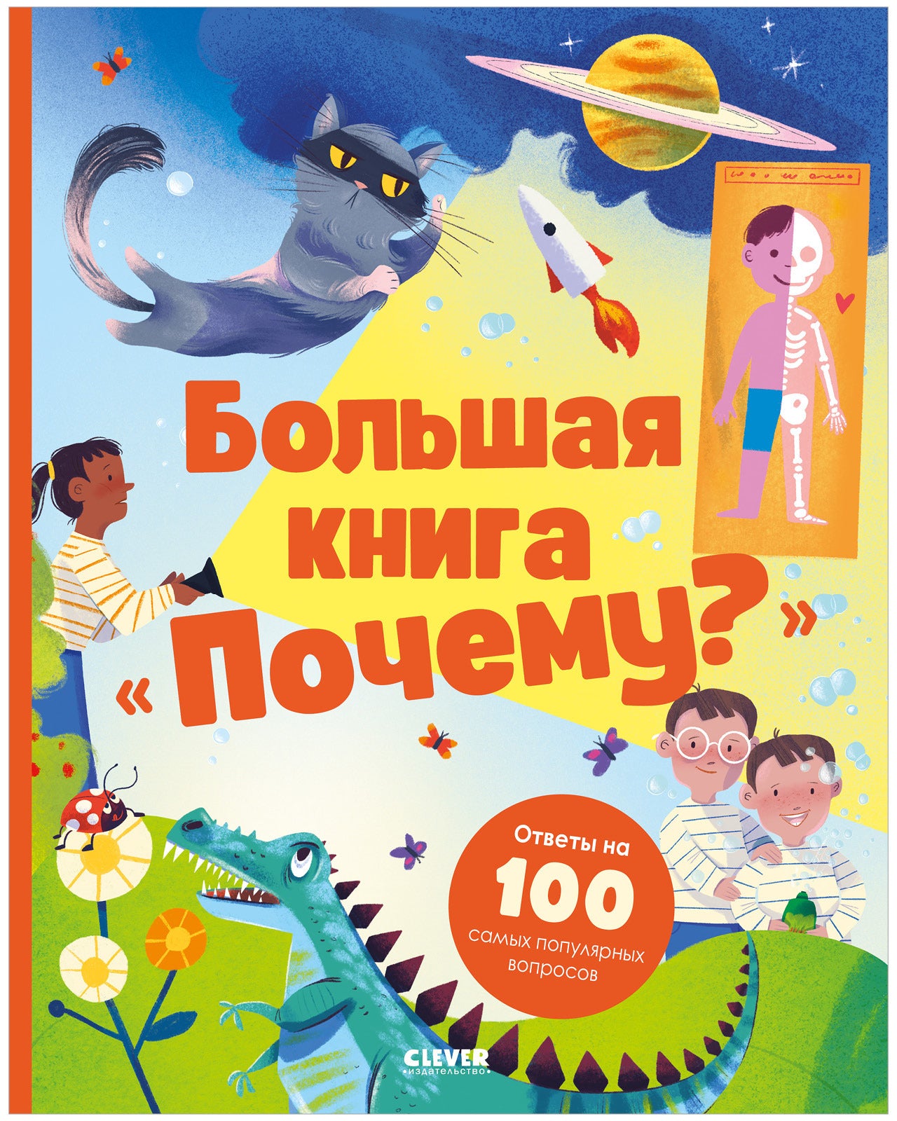 Удивительные энциклопедии. Большая книга "Почему?"/Нет а.