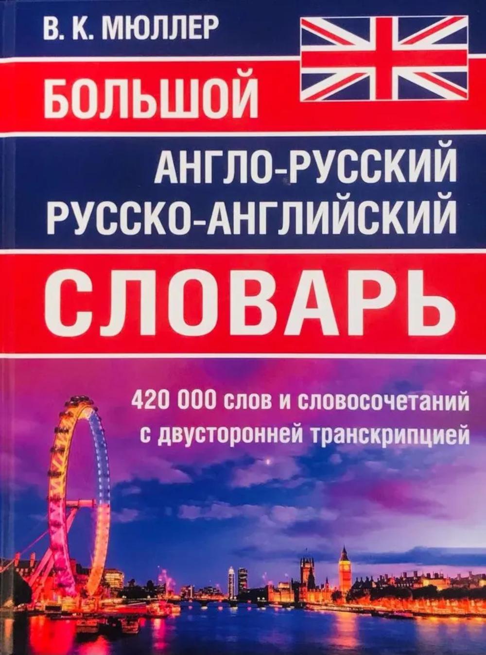 Большой англо-русский, русско-английский словарь. 420 000 слов и словосочетаний с двухсторонней транскрипцией. /Мюллер.