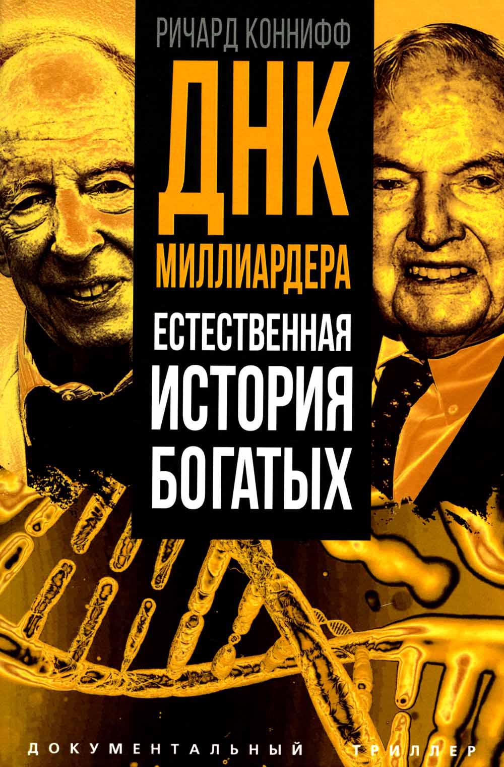 ДНК милLIARDера. L'histoire de l'histoire ancienne