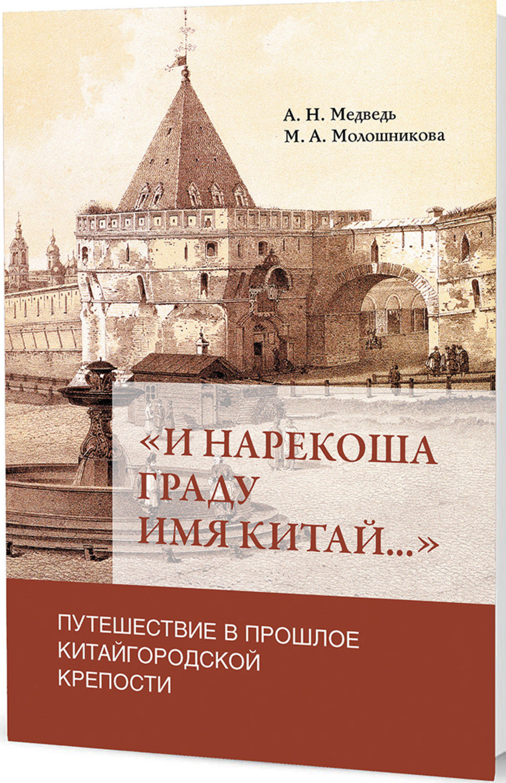 «И нарекоша граду имя Китай...»: Путешествие в прошлое Китайгородской крепости