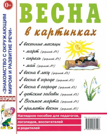 Весна в картинках [Наглядное пособие]