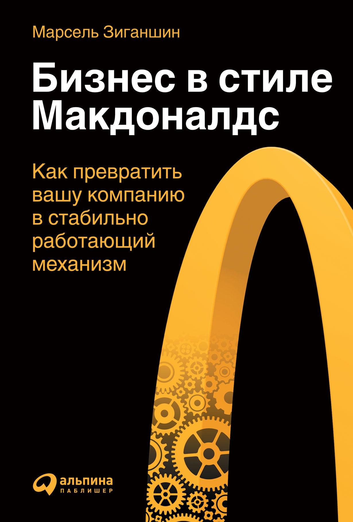 Бизнес в стиле "Макдоналдс": Как превратить вашу компанию в стабильно работающий механизм