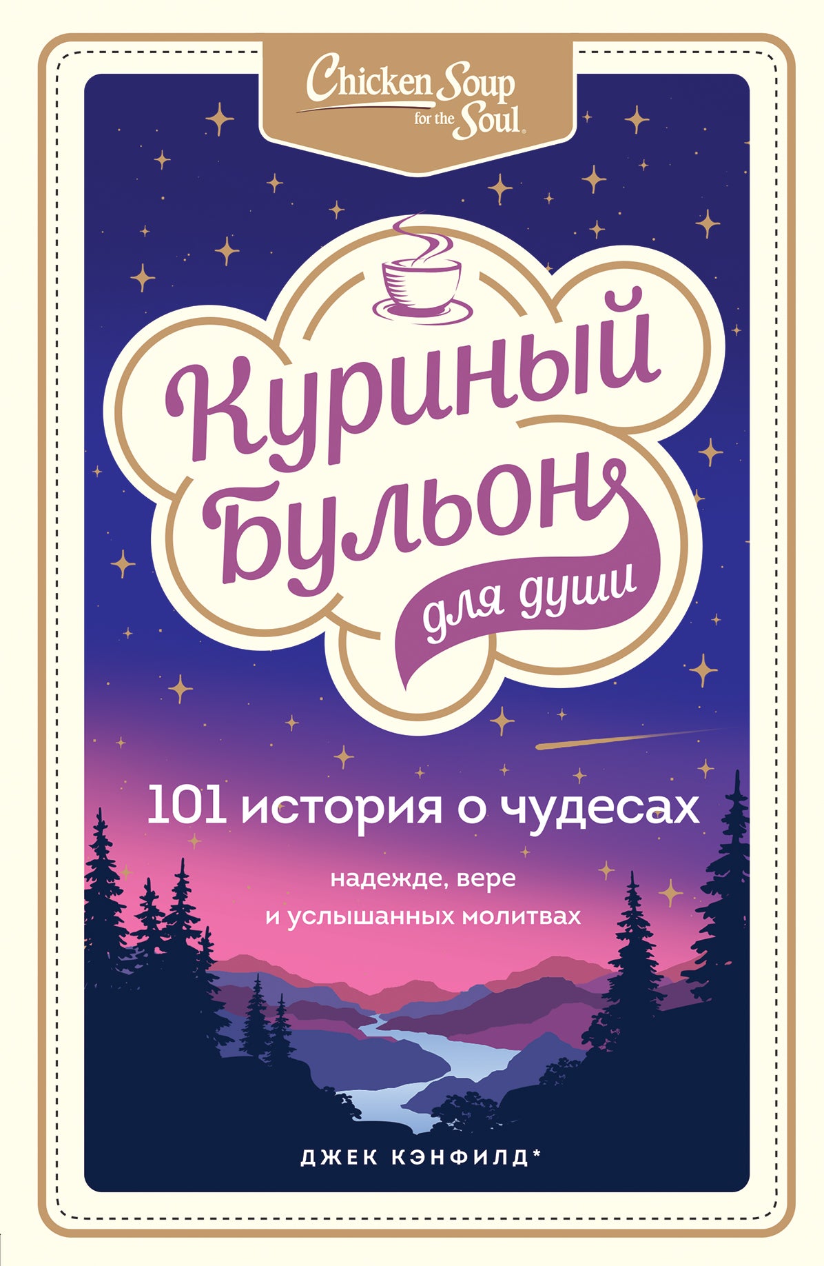 Куриный бульон для души: 101 histoire des choses