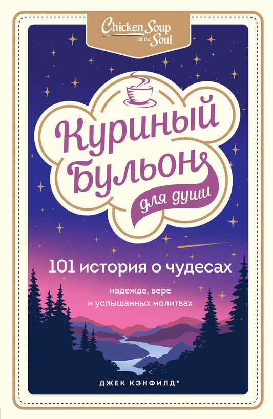 Куриный бульон для души: 101 histoire des choses