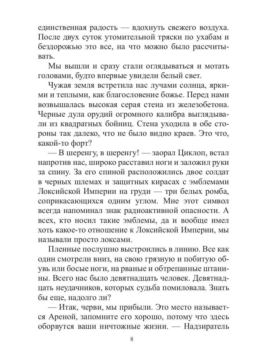 Арена: Дорога смертников. Т. 1