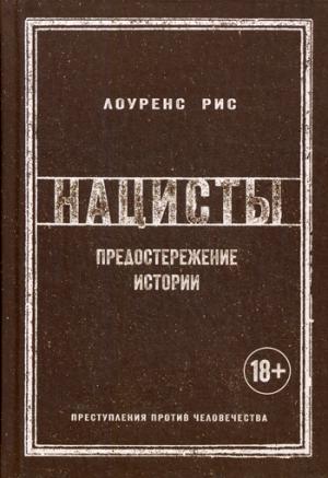 Нацисты. Предостережение истории (нов.обл.)