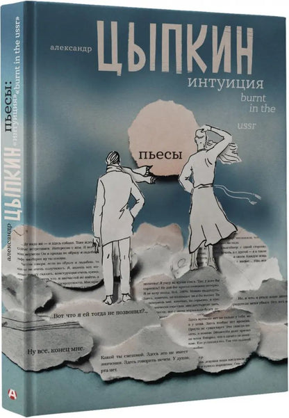 Intuition. Brûlé en URSS