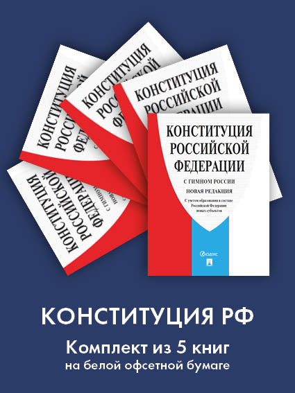 Конституция РФ (с гимном России). С учетом образования в составе РФ новых субъектов.Комплект из 5 книг.-М.:Проспект,2024. (офсет)