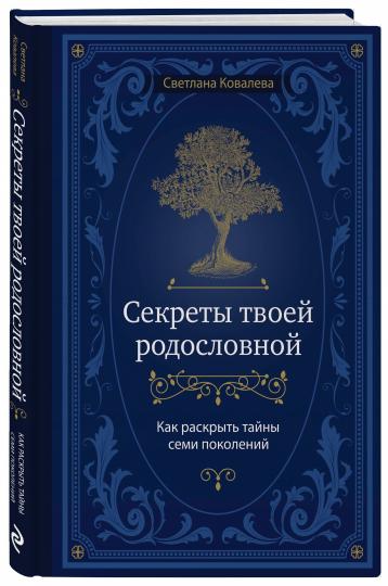 Секреты твоей родословной. Как раскрыть тайны семи поколений