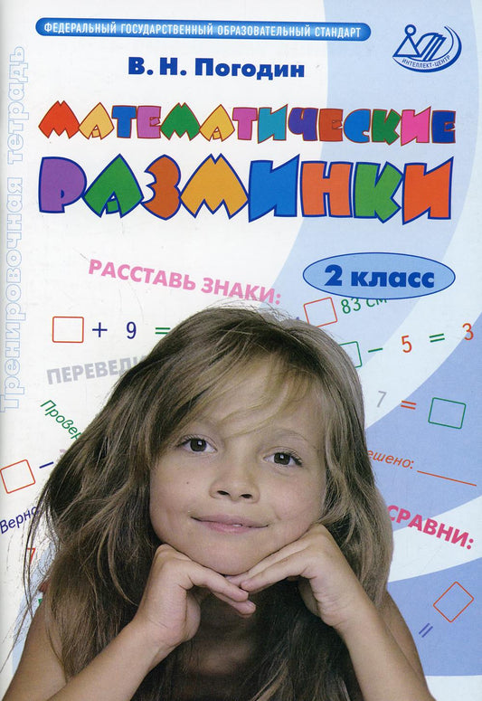 Математические разминки. 2 cl.: Тренировочная тетрадь