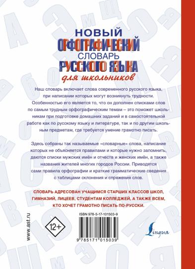 Новый орфографический словарь русского языка для школьников