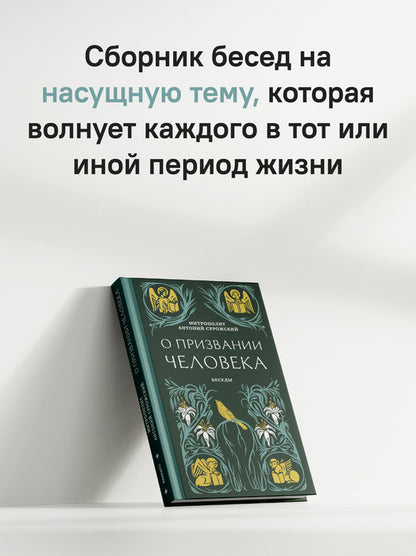 О призвании человека. Беседы