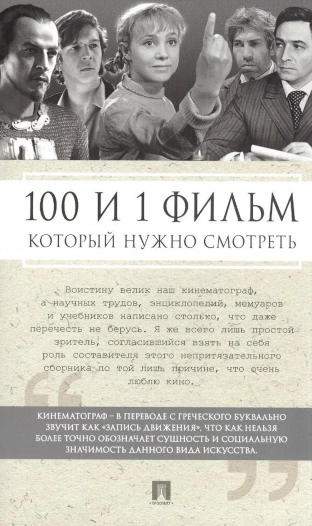 100 и 1 фильм, который нужно смотреть.-М.:Проспект,2026. /=249757/