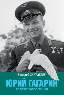 Юрий Гагарин. Колумб Вселенной