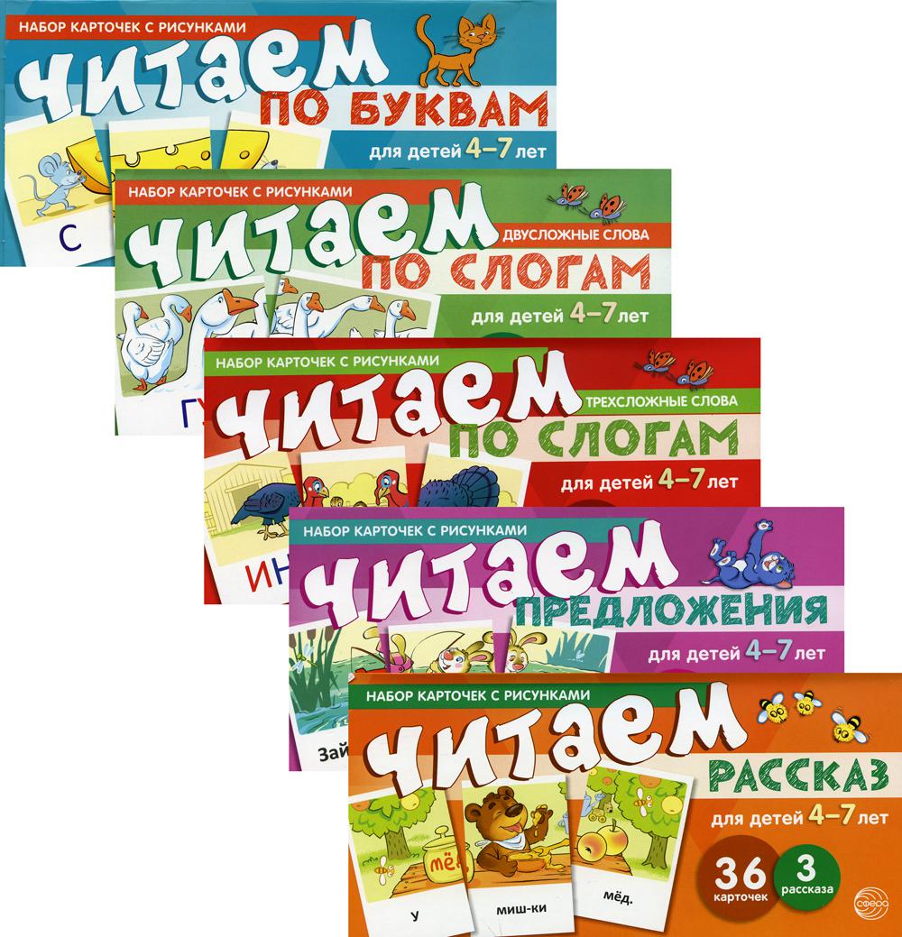 Комплект. Учимся читать дома. От буквы к рассказу (5 комплектов карточек)