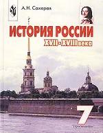 %ПР.Сахаров 7кл.Ист.России XVII-XVIII вв.Учеб.